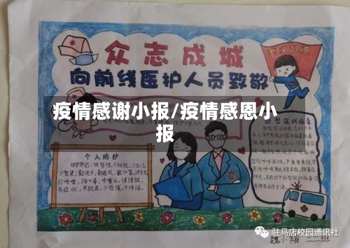 疫情感谢小报/疫情感恩小报