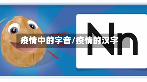 疫情中的字音/疫情的汉字-第2张图片
