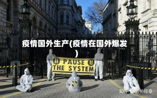 疫情国外生产(疫情在国外爆发)