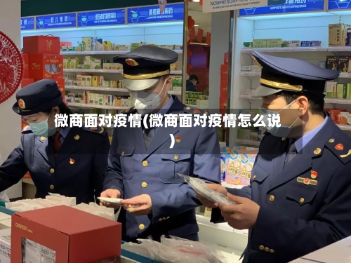 微商面对疫情(微商面对疫情怎么说)