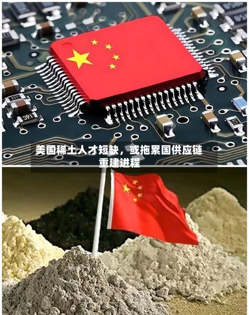 美国稀土人才短缺	，或拖累国供应链重建进程-第2张图片