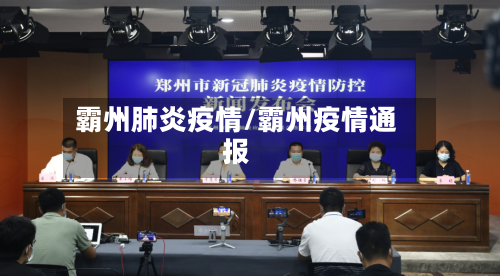 霸州肺炎疫情/霸州疫情通报-第2张图片