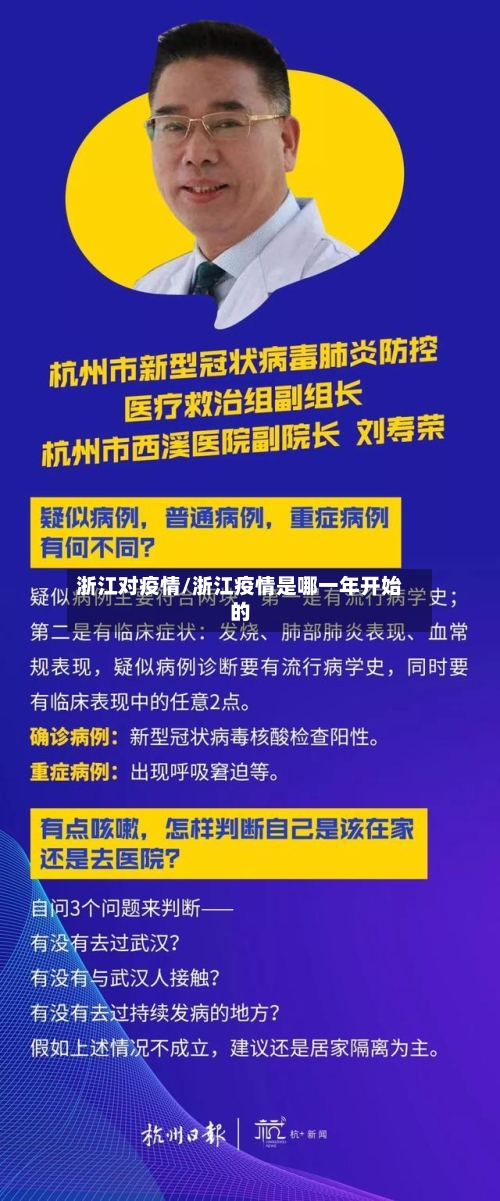 浙江对疫情/浙江疫情是哪一年开始的