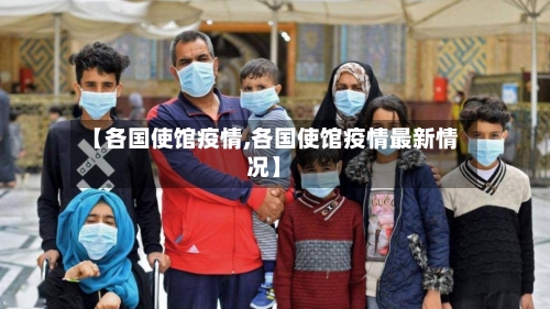 【各国使馆疫情,各国使馆疫情最新情况】-第3张图片