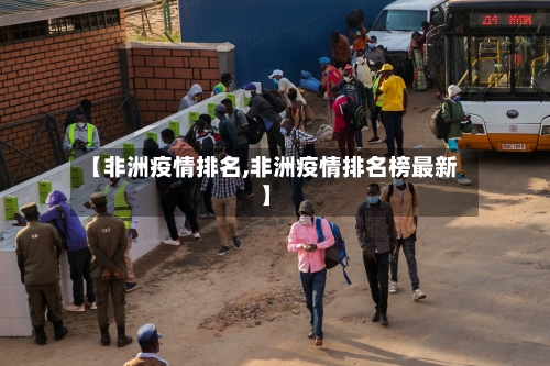 【非洲疫情排名,非洲疫情排名榜最新】-第2张图片