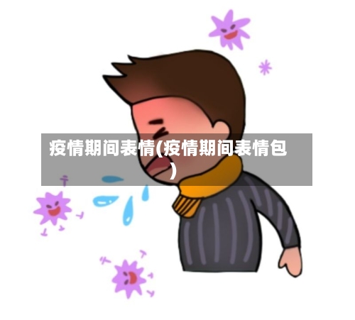 疫情期间表情(疫情期间表情包)-第2张图片