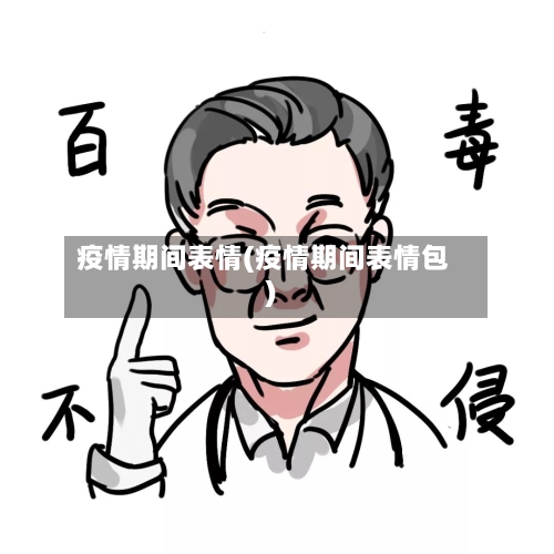 疫情期间表情(疫情期间表情包)