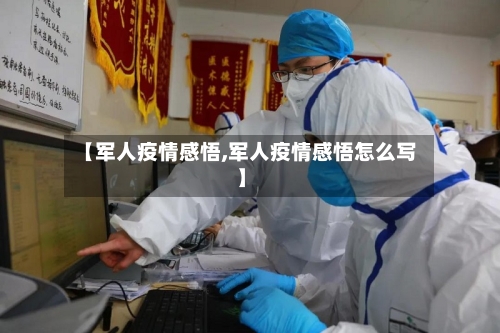 【军人疫情感悟,军人疫情感悟怎么写】