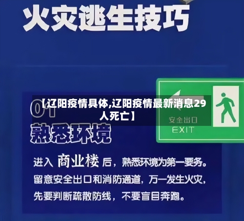 【辽阳疫情具体,辽阳疫情最新消息29人死亡】-第3张图片