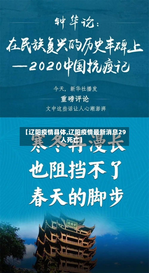 【辽阳疫情具体,辽阳疫情最新消息29人死亡】-第2张图片