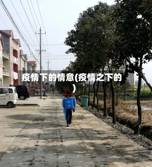 疫情下的情意(疫情之下的)-第2张图片