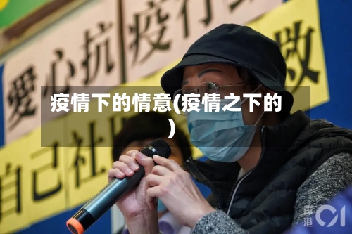 疫情下的情意(疫情之下的)