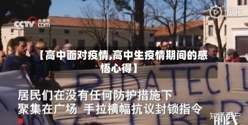 【高中面对疫情,高中生疫情期间的感悟心得】