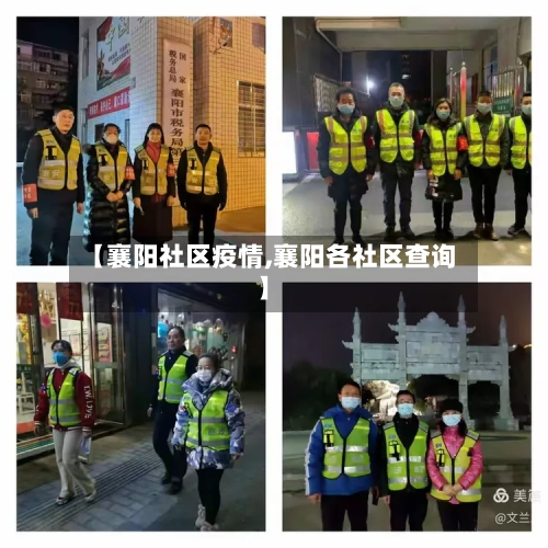 【襄阳社区疫情,襄阳各社区查询】