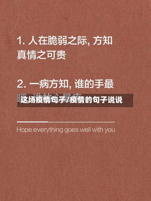 这场疫情句子/疫情的句子说说