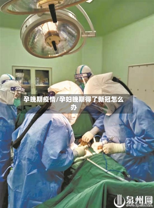 孕晚期疫情/孕妇晚期得了新冠怎么办-第2张图片