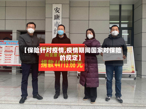 【保险针对疫情,疫情期间国家对保险的规定】-第1张图片