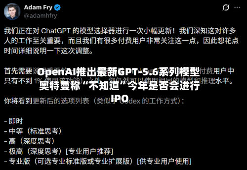 OpenAI推出最新GPT-5.6系列模型 奥特曼称“不知道”今年是否会进行IPO-第3张图片