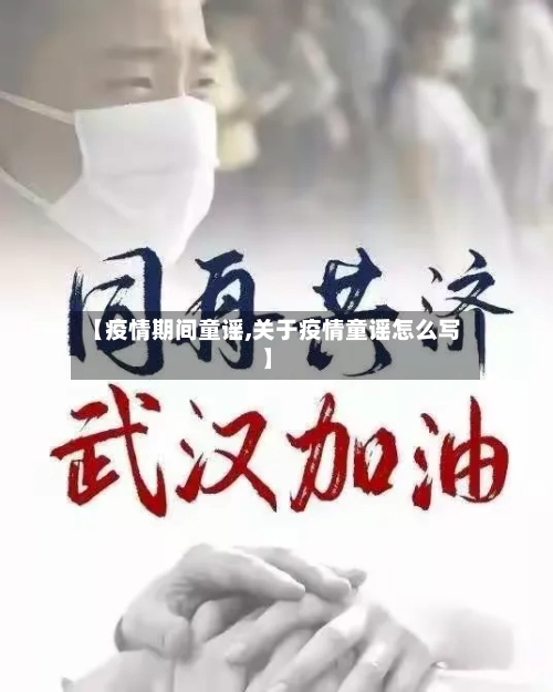 【疫情期间童谣,关于疫情童谣怎么写】-第2张图片
