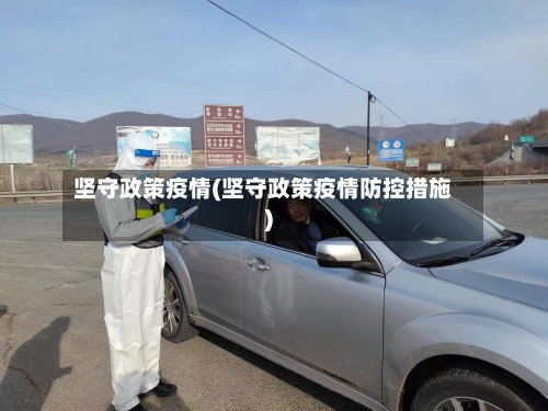 坚守政策疫情(坚守政策疫情防控措施)-第2张图片