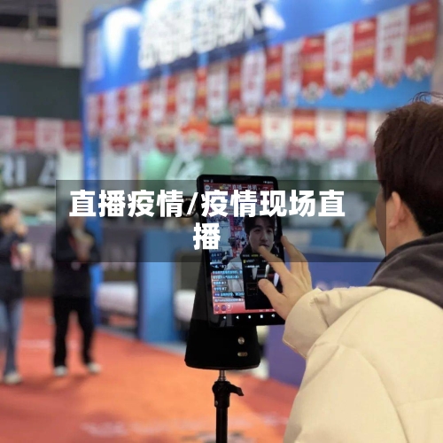 直播疫情/疫情现场直播