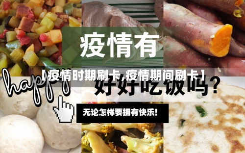 【疫情时期刷卡,疫情期间刷卡】-第2张图片