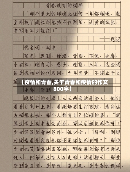 【疫情和青春,关于青春和疫情的作文800字】