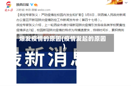 爆发疫情的原因(疫情发起的原因)-第3张图片