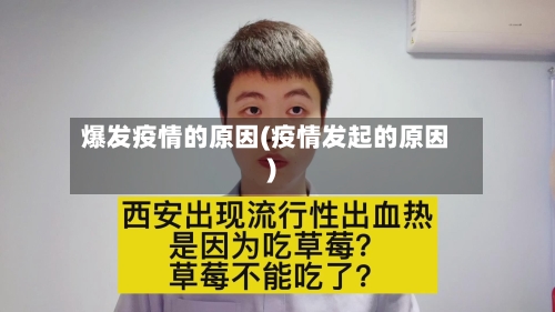 爆发疫情的原因(疫情发起的原因)-第2张图片