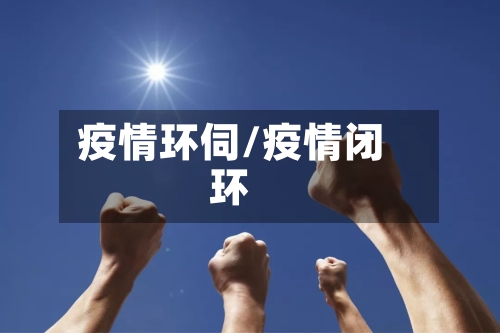 疫情环伺/疫情闭环