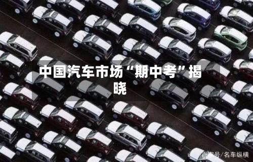 中国汽车市场“期中考”揭晓