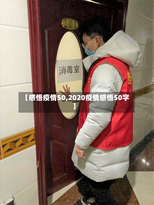【感悟疫情50,2020疫情感悟50字】