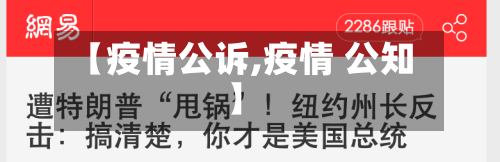 【疫情公诉,疫情 公知】