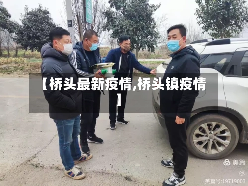 【桥头最新疫情,桥头镇疫情】