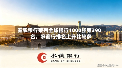 秦农银行荣列全球银行1000强第390名，农商行排名上升比较多-第2张图片
