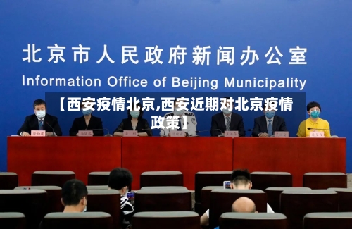 【西安疫情北京,西安近期对北京疫情政策】-第2张图片