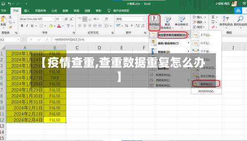 【疫情查重,查重数据重复怎么办】
