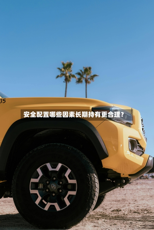 安全配置哪些因素长期持有更合理？