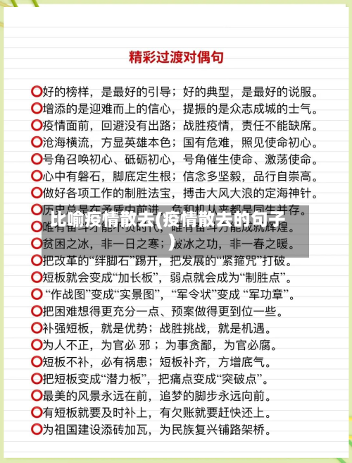 比喻疫情散去(疫情散去的句子)-第3张图片