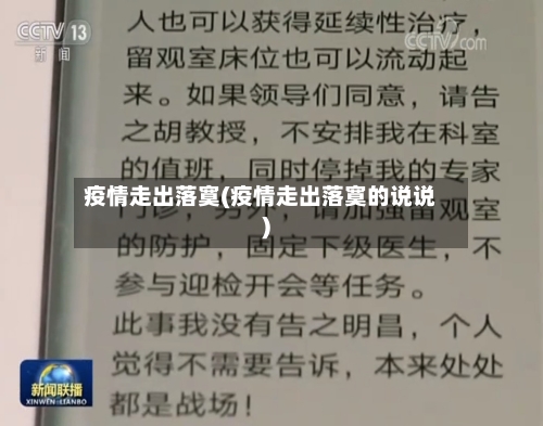 疫情走出落寞(疫情走出落寞的说说)-第3张图片