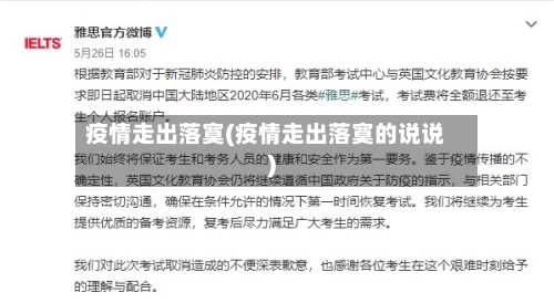 疫情走出落寞(疫情走出落寞的说说)-第2张图片