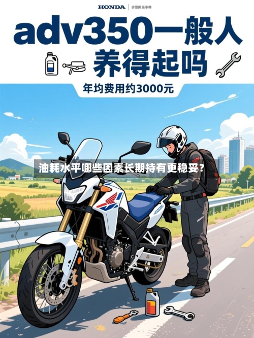 油耗水平哪些因素长期持有更稳妥？