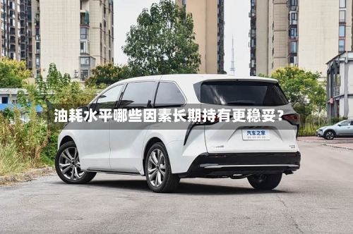 油耗水平哪些因素长期持有更稳妥?-第2张图片