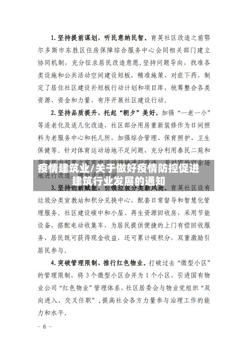 疫情建筑业/关于做好疫情防控促进建筑行业发展的通知