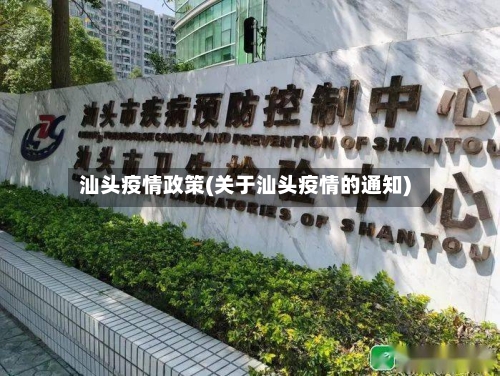 汕头疫情政策(关于汕头疫情的通知)-第3张图片