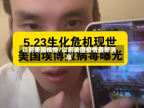 以前美国疫情/以前美国疫情最新消息-第2张图片