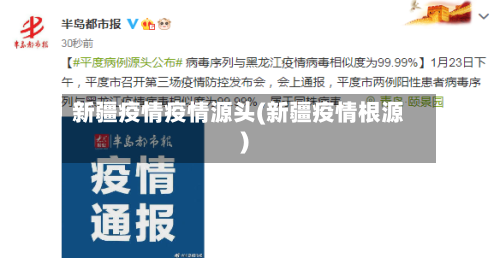 新疆疫情疫情源头(新疆疫情根源)