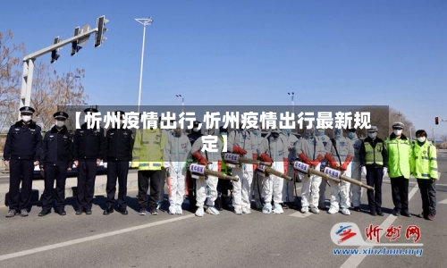 【忻州疫情出行,忻州疫情出行最新规定】-第3张图片