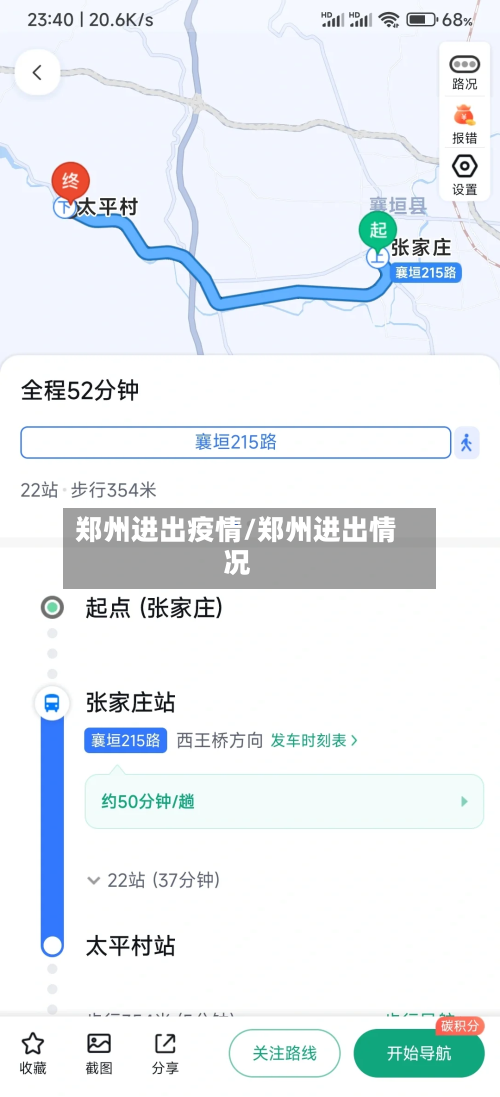 郑州进出疫情/郑州进出情况