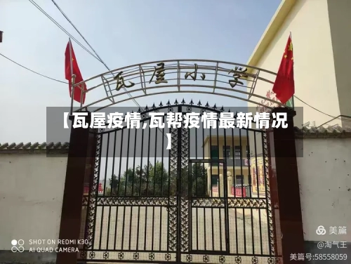 【瓦屋疫情,瓦帮疫情最新情况】-第2张图片